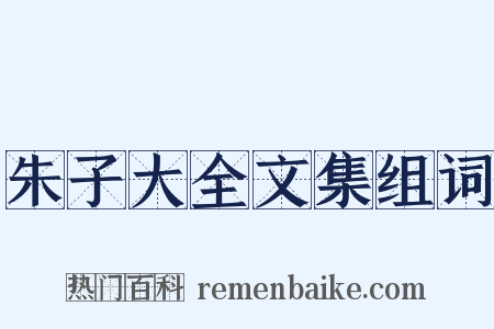 朱子大全文集组词是什么意思的图片